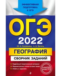 ОГЭ-2022. География. Сборник заданий