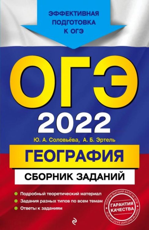 ОГЭ-2022. География. Сборник заданий