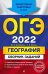 ОГЭ-2022. География. Сборник заданий