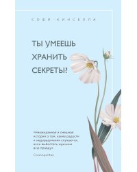 Ты умеешь хранить секреты?