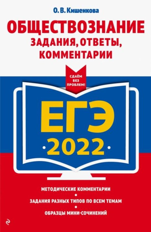 Обложка книги «ЕГЭ-2022. Обществознание. Задания, ответы, комментарии» — Кишенкова Ольга Викторовна, ISBN 9785041223458