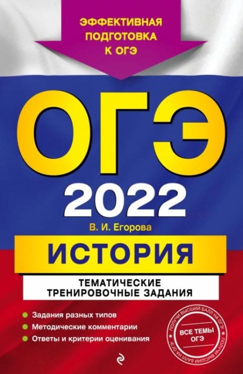 Обложка книги «ОГЭ-2022. История. Тематические тренировочные задания» — Егорова Валентина Ивановна, ISBN 9785041219642