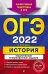 Обложка книги «ОГЭ-2022. История. Тематические тренировочные задания» — Егорова Валентина Ивановна, ISBN 9785041219642