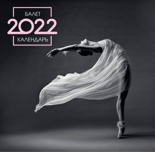 Обложка книги «Балет. Календарь настенный на 2022 год (300х300 мм)», ISBN 9785041206123