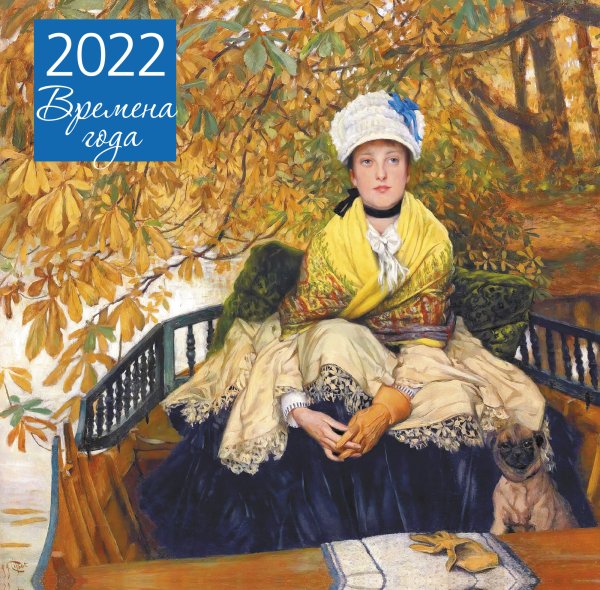 Обложка книги «Времена года. Календарь настенный на 2022 год», ISBN 9785041205317
