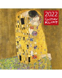 Густав Климт. Календарь настенный на 2022 год