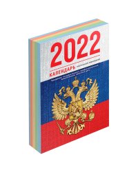 Календарь настольный на 2022 год "Флаг", 100x140 мм, 160 листов