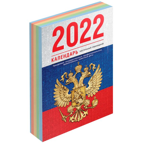 Календарь настольный на 2022 год "Флаг", 100x140 мм, 160 листов