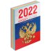 Календарь настольный на 2022 год "Флаг", 100x140 мм, 160 листов