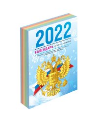 Календарь настольный на 2022 год "Государственная символика", 100x140 мм, 160 листов
