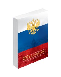 Календарь настольный на 2022 год "Флаг", 100x140 мм, 160 листов