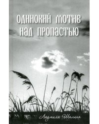 Одинокий мотив над пропастью