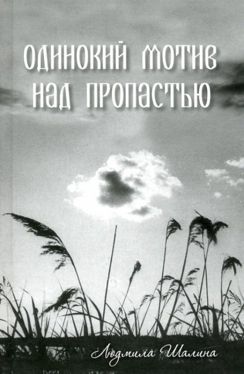 Одинокий мотив над пропастью