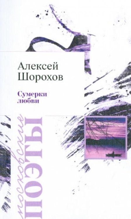 Обложка книги «Сумерки любви» — Шорохов Алексей Алексеевич, ISBN 9785913668615