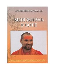 Моя жизнь в Боге. Книга первая