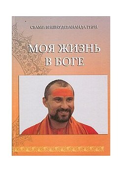 Моя жизнь в Боге. Книга первая