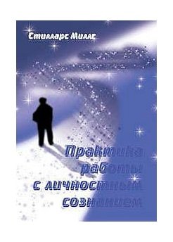 Практика работы с личностным сознанием