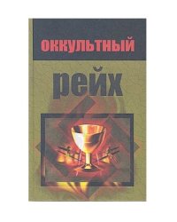 Оккультный рейх