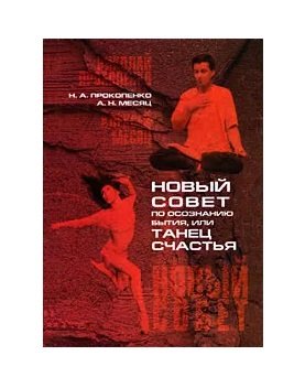 Обложка книги «Новый совет по осознанию бытия, или танец счастья» — Прокопенко Н.А., Месяц А.Н., ISBN 9789856929420