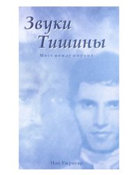 Звуки Тишины. Мост между мирами