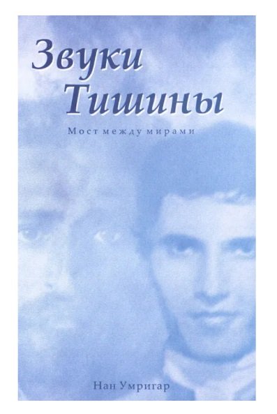 Звуки Тишины. Мост между мирами