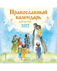 Православный календарь для детей 2022
