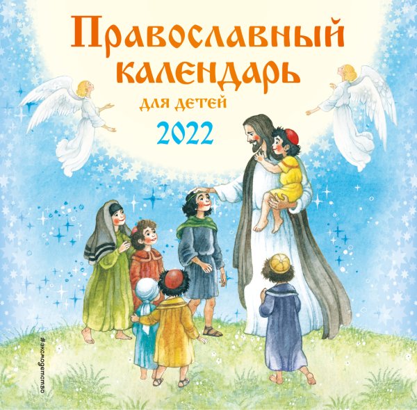 Православный календарь для детей 2022