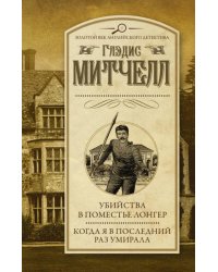 Убийства в поместье Лонгер. Когда я в последний раз умирала
