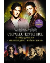 Сверхъестественное. Сердце Дракона. Неблагое дело. Война сынов