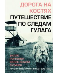 Дорога на костях. Путешествие по следам ГУЛАГа 