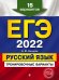 ЕГЭ-2022. Русский язык. Тренировочные варианты. 15 вариантов
