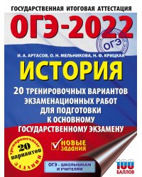 ОГЭ-2022. История. 20 тренировочных вариантов экзаменационных работ для подготовки к основному государственному экзамену