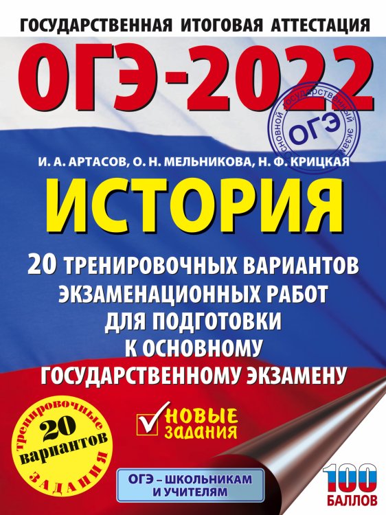 ОГЭ-2022. История. 20 тренировочных вариантов экзаменационных работ для подготовки к основному государственному экзамену