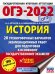 ОГЭ-2022. История. 20 тренировочных вариантов экзаменационных работ для подготовки к основному государственному экзамену