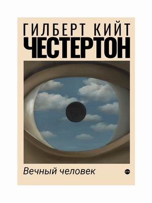 Обложка книги «Вечный человек» — Честертон Гилберт Кийт, ISBN 9785446711772