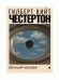 Обложка книги «Вечный человек» — Честертон Гилберт Кийт, ISBN 9785446711772