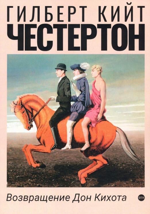 Возвращение Дон Кихота