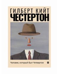 Человек, который был Четвергом