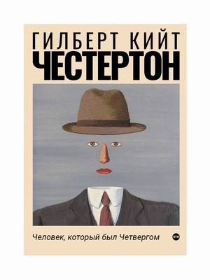 RUGRAM_ФТМ Человек, который был Четвергом