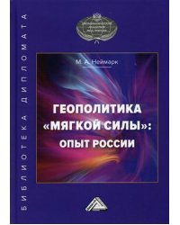 Геополитика "мягкой силы": опыт России
