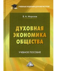 Духовная экономика общества. Учебное пособие. Гриф УМО вузов России