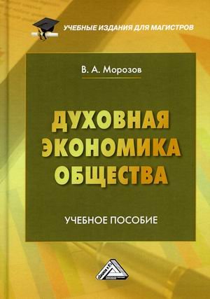Обложка книги «Духовная экономика общества. Учебное пособие. Гриф УМО вузов России» — Морозов Владимир Александрович, ISBN 9785394045561