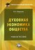 Обложка книги «Духовная экономика общества. Учебное пособие. Гриф УМО вузов России» — Морозов Владимир Александрович, ISBN 9785394045561