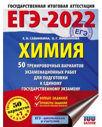 ЕГЭ-2022. Химия. 50 тренировочных вариантов экзаменационных работ для подготовки к единому государственному экзамену