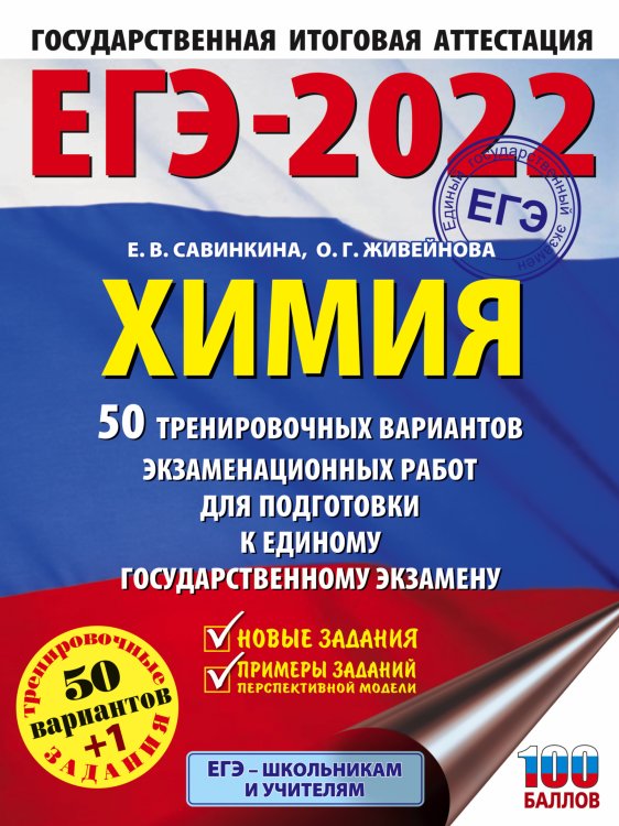 ЕГЭ-2022. Химия. 50 тренировочных вариантов экзаменационных работ для подготовки к единому государственному экзамену