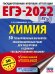 ЕГЭ-2022. Химия. 50 тренировочных вариантов экзаменационных работ для подготовки к единому государственному экзамену