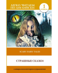 Страшные сказки. Уровень 1