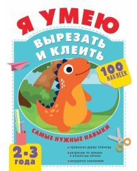 Я умею вырезать и клеить. 2-3 года