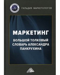 Маркетинг. Большой толковый словарь Александра Панкрухина