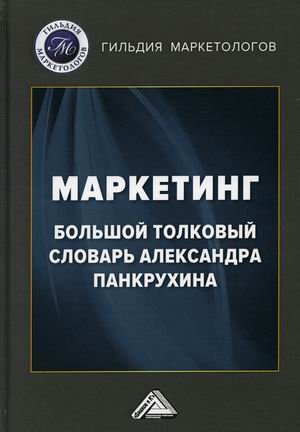 Маркетинг. Большой толковый словарь Александра Панкрухина